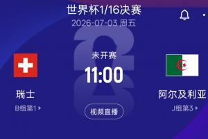 世界杯1/16淘汰赛:瑞士vs阿尔及利亚 北京时间7月3日11:00开赛