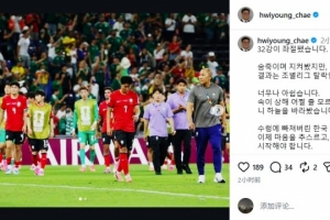 韩国文化体育观光部部长社媒:深陷泥沼的韩国足球,必须重新出发