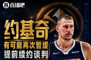 合同剩1+1!约基奇考虑暂缓提前续约谈判 可签4年2.8亿/3年2.15亿