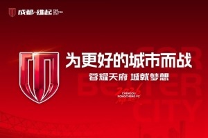 我们将在今日比赛赛前为胡荷韬举行蓉城百场纪念仪式